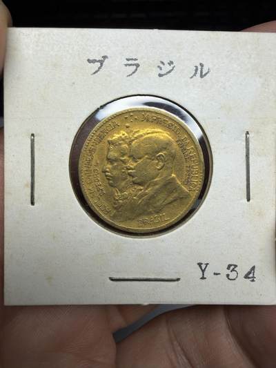 2026年集古藏今外币拍卖第三期-第4场—（总第314拍），可以寄存60天，满160元包邮。 - 1922年巴西500瑞斯