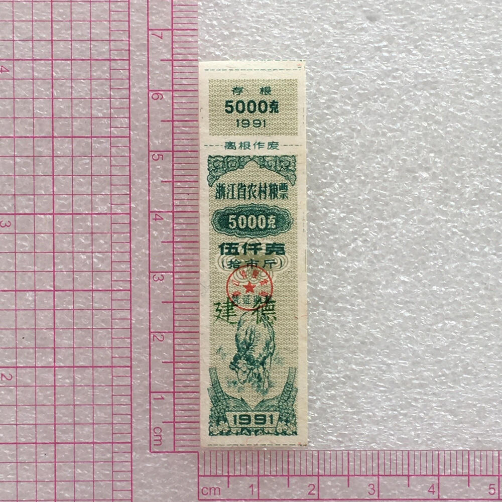       稀少1991年浙江省伍仟克羊年生肖农村粮票全新品相未流通1枚原版真品如图供应票证旧藏文玩艺术收藏