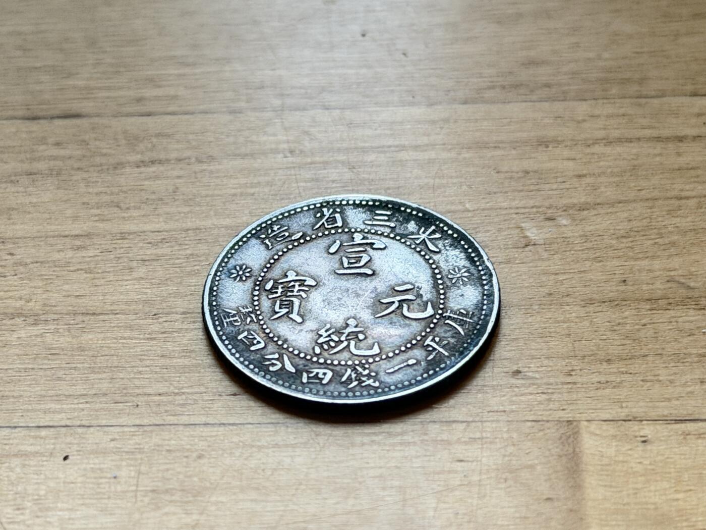 海外回流精品专场 东三省造宣统元宝（毛角龙，带彩光）