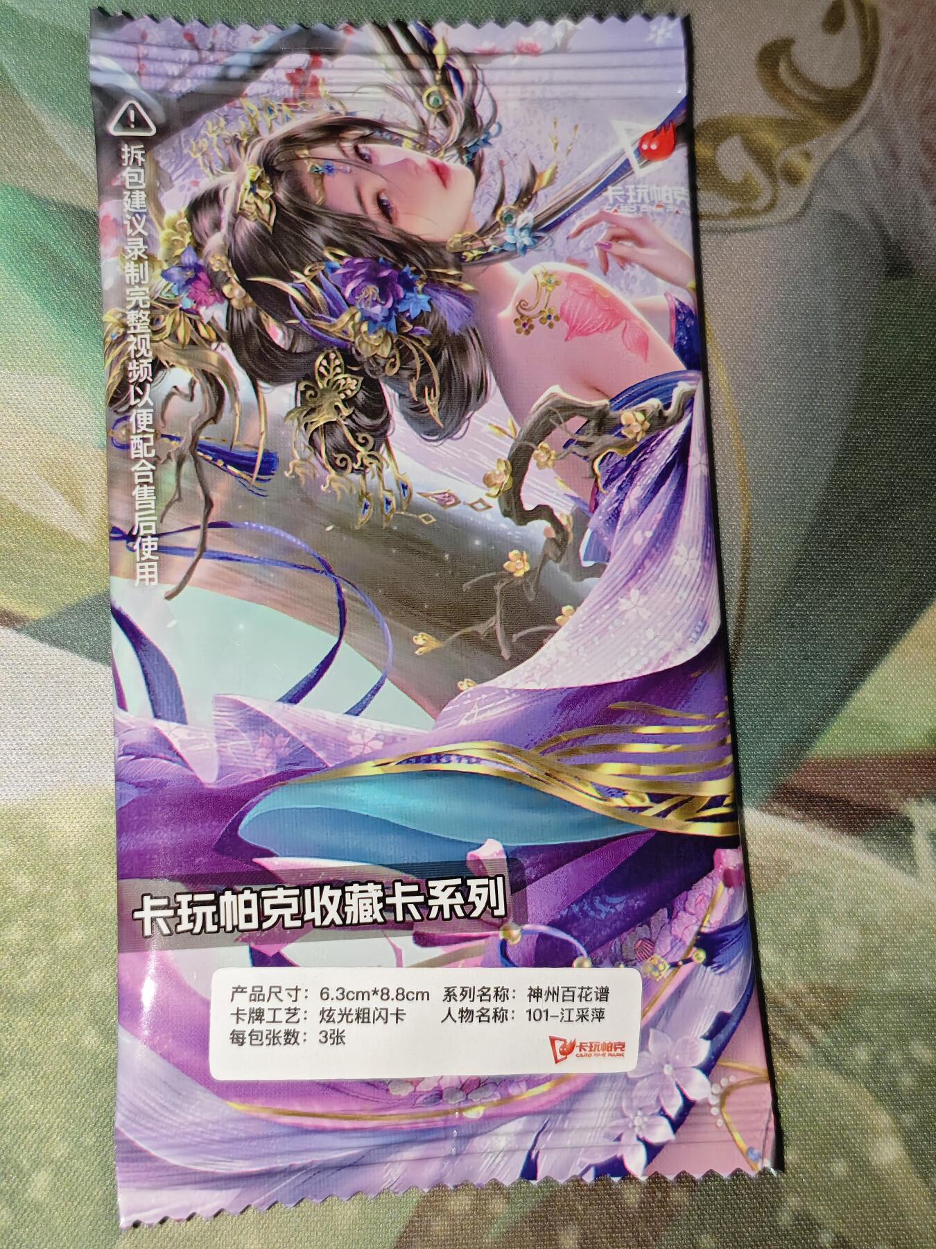 年后第二场，持续收拍中，有兴趣的老板可以私信，拜托拜托 卡玩帕克 百花谱 江采萍（粗闪三服饰 未拆）