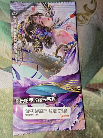 年后第二场，持续收拍中，有兴趣的老板可以私信，拜托拜托 - 卡玩帕克 百花谱 江采萍（粗闪三服饰 未拆）