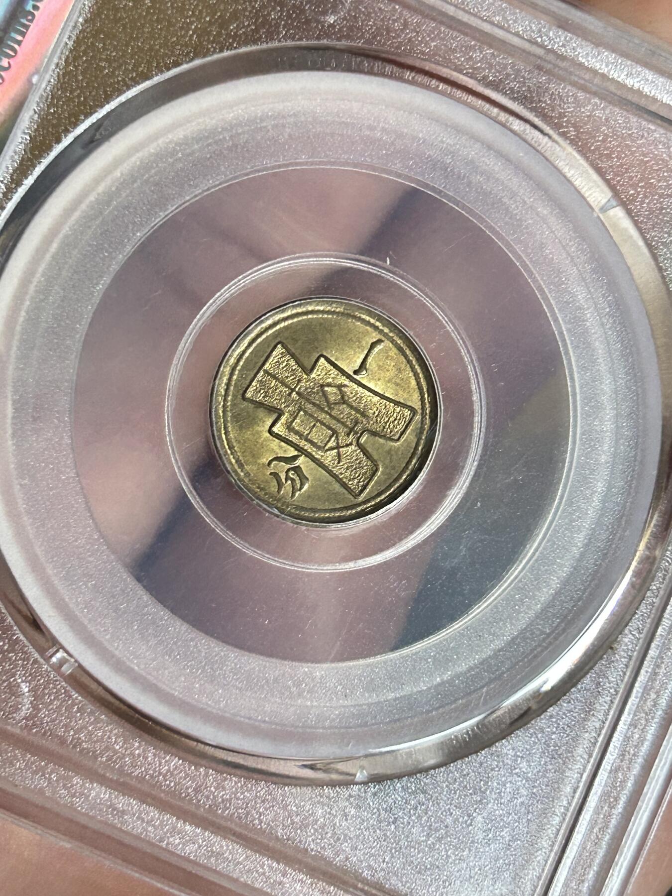 公博MS63～民国29年党徽一分