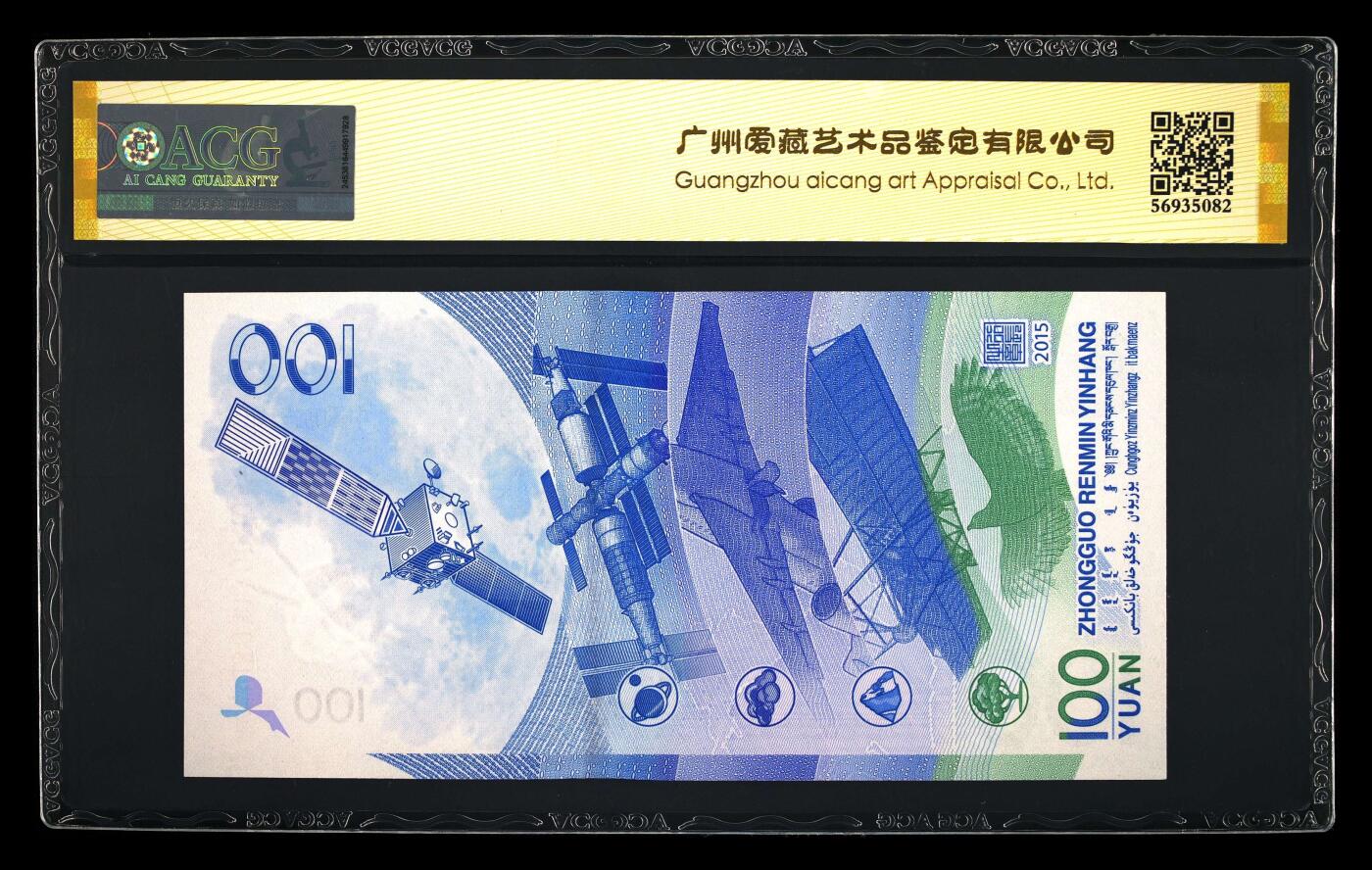 200多张爱藏和PMG一起出，不单出，总价放在最后 2015年壹佰圆航天钞 号码非常好 宇宙之眼 天际之光 无1479