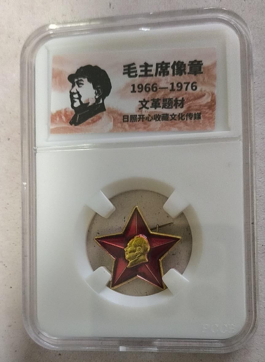 开心放漏 非常稀少的毛主席纪念章一枚