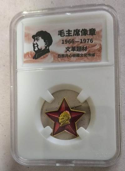 开心放漏 - 非常稀少的毛主席纪念章一枚