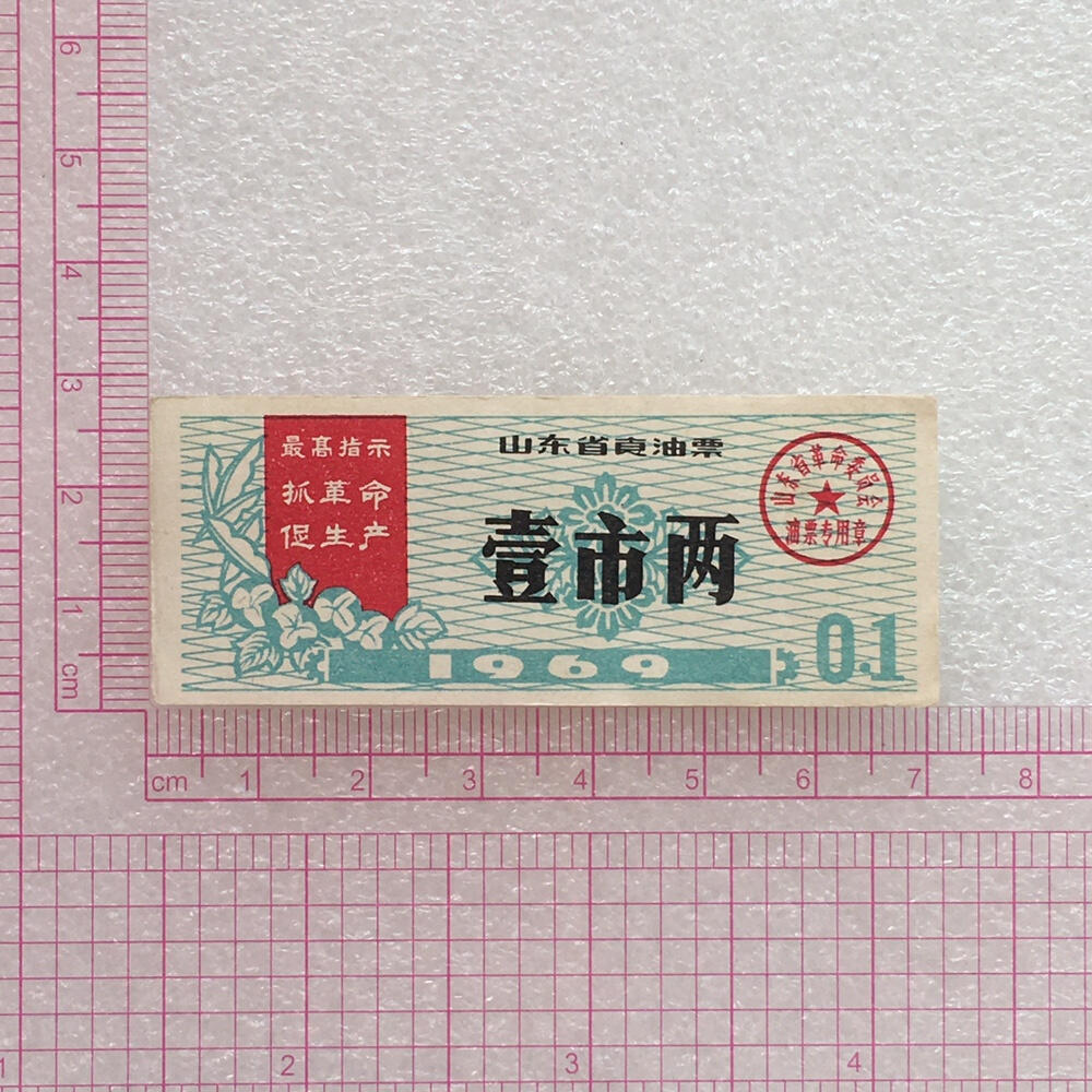         珍稀雨露1969年山东省食油票壹市两原票98品1枚原版真品如图供应票证旧藏文玩艺术收藏