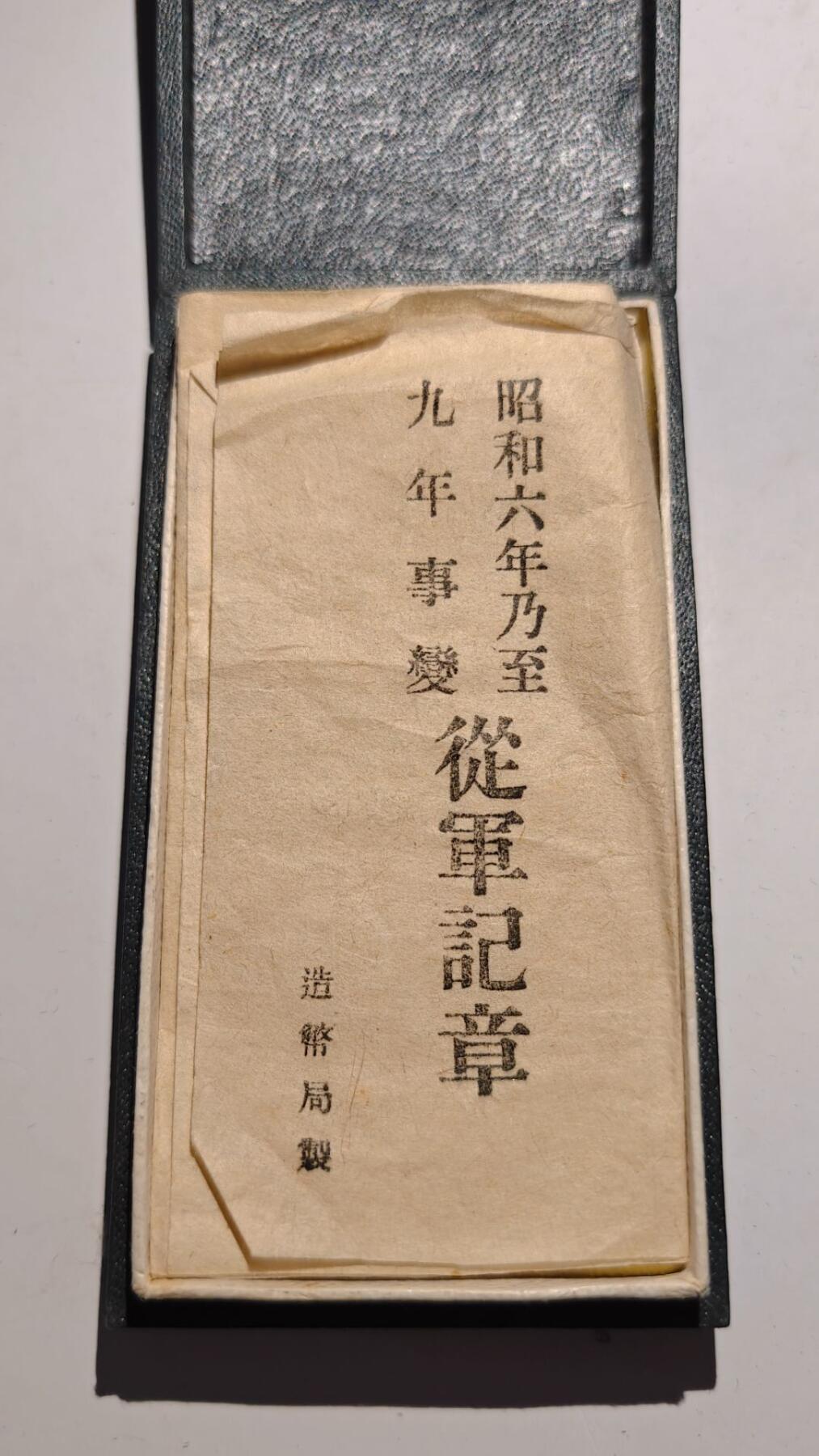 东亚勋章徽章主题拍卖 ⑨ 昭和六年乃至九年从军记章 带纸（上海与满洲事变）（918事变）（勿忘国耻