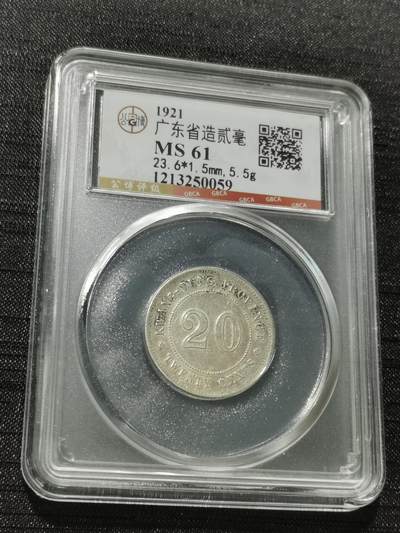 天下钱庄专场欢迎参拍 - 广东两毫银币