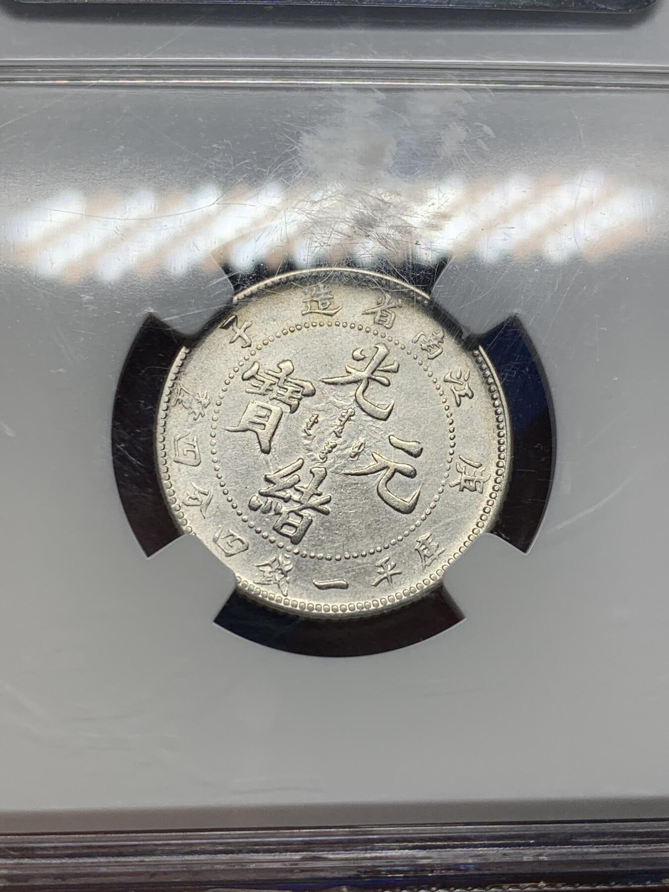 《竞宝斋》第470场 周日，周一，周二 3场连拍 （全场包邮）欢迎送拍 NGC AU55 江南省庚子新龙二角 龙鳞细腻细密