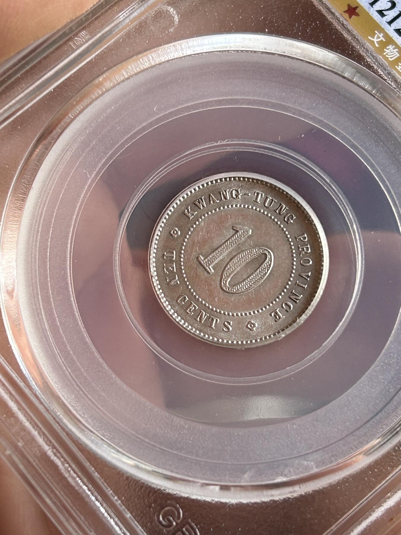 公博MS62～民国二年广东一毫