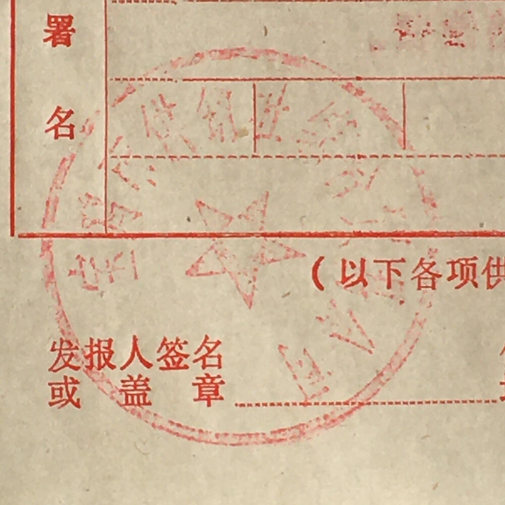        老电报纸基本全新左下角带公章1张原版真品如图旧藏文玩艺术收藏