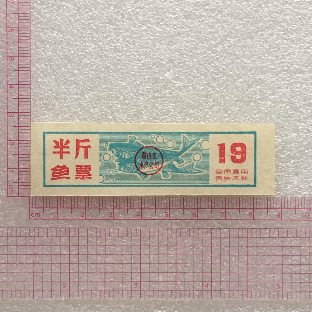         珍稀老年份辽宁省鞍山市半斤鱼票9品左右1枚原版真品如图供应票证旧藏文玩艺术收藏