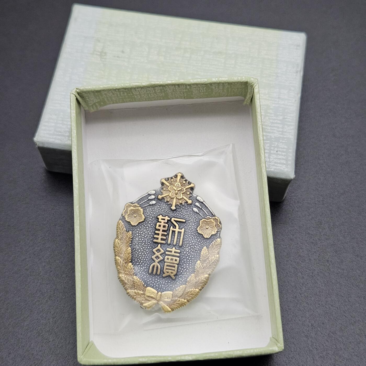 0元起拍勋章 第339期 咸鱼国勋章拍卖专场 3月18日（周三）下午6：00开始 日本消防团勤续章