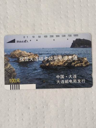 易卡拍卖第83期 - 祝贺大连开通——岛礁（精品地方卡系列）（银背旧卡，多孔卡）。难得收藏级品相。如图所示！]