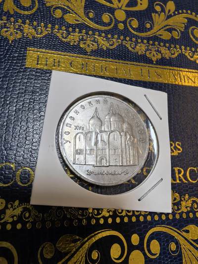 长老汇马年精选第九场拍卖 - 1990苏联乌斯本斯基大教堂5卢布精制铜镍币