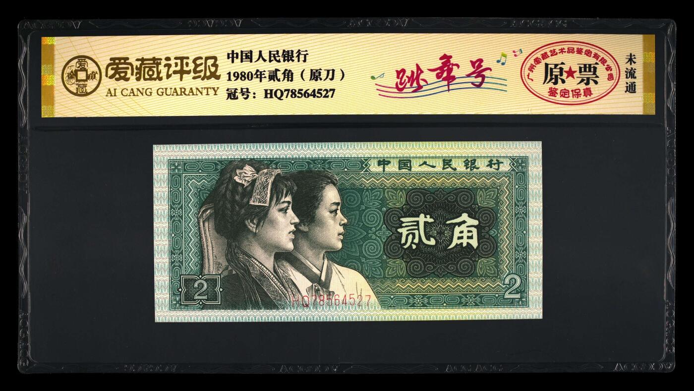 200多张爱藏和PMG一起出，不单出，总价放在最后 1980年贰角原刀原票跳舞号