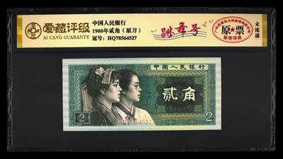 200多张爱藏和PMG一起出，不单出，总价放在最后 - 1980年贰角原刀原票跳舞号