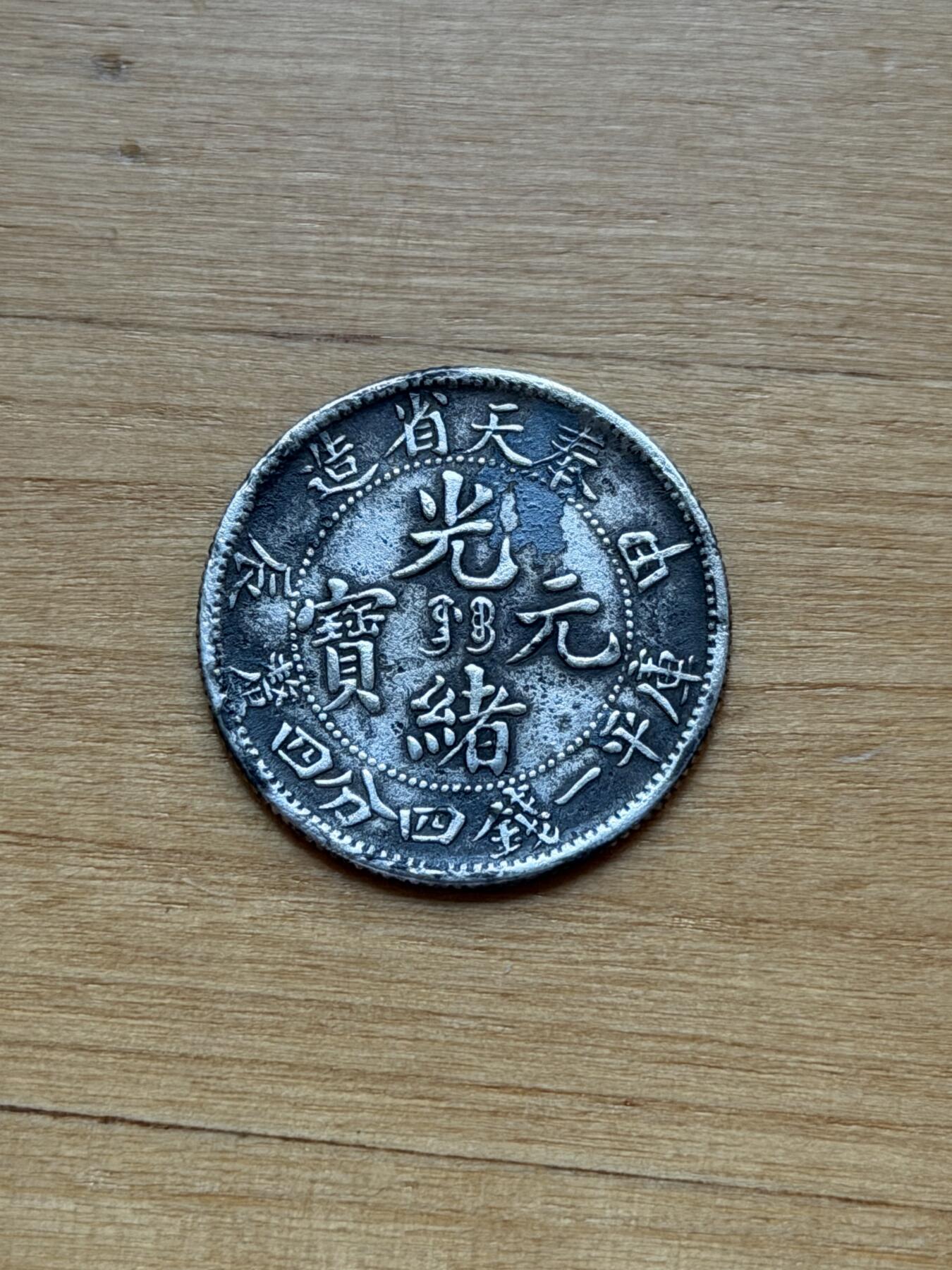 海外回流精品专场 奉天省造光绪元宝