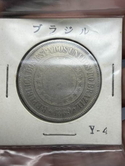 2026年集古藏今外币拍卖第三期-第4场—（总第314拍），可以寄存60天，满160元包邮。 - 1889年巴西200瑞斯