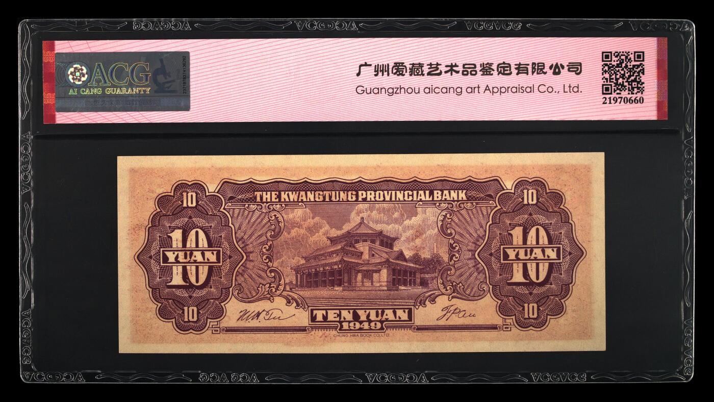 200多张爱藏和PMG一起出，不单出，总价放在最后 1949年拾圆大洋票中华书局版 广东省银行