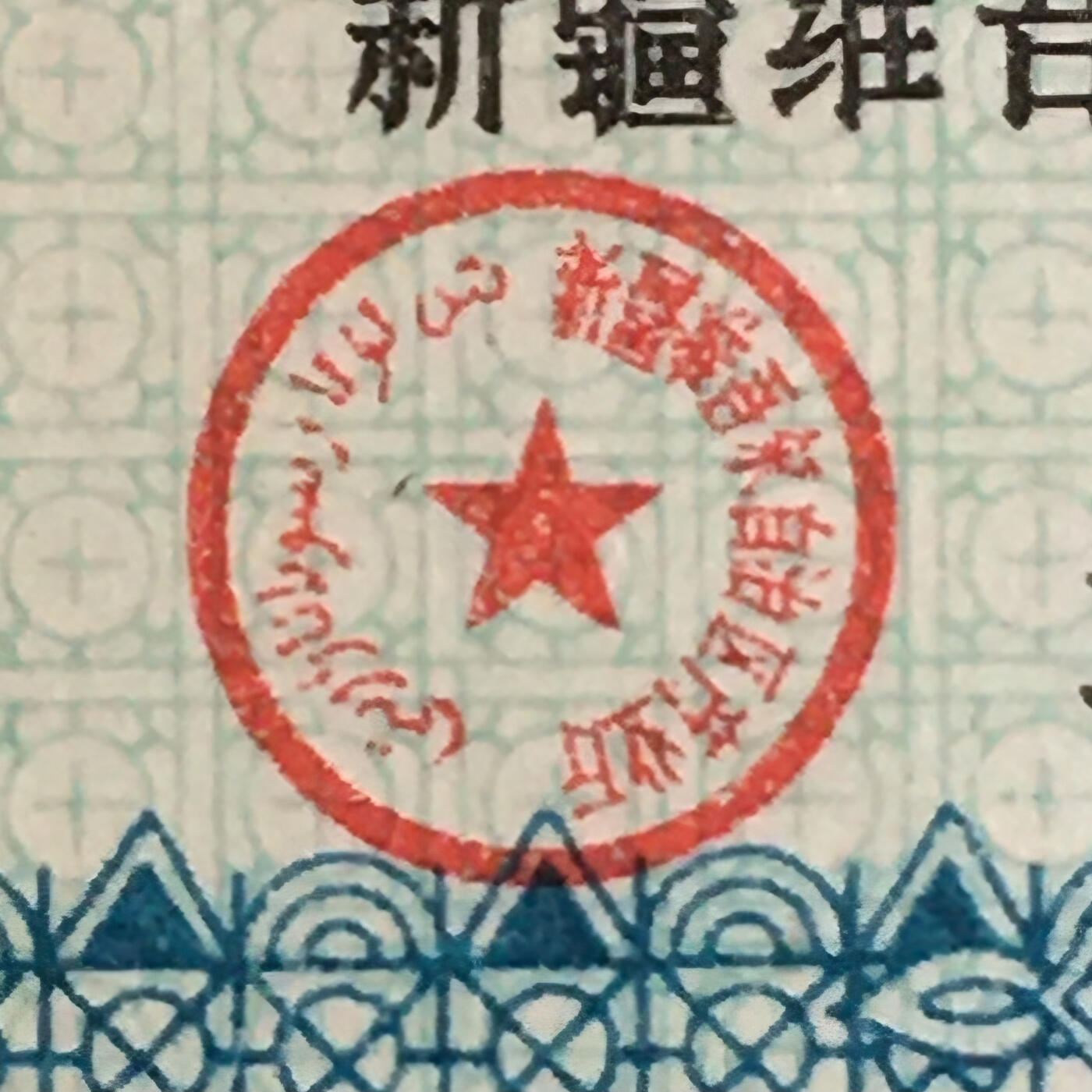        1983年新疆维吾尔自治区双语布票壹厘米全新品相未流通1版4连体原版真品如图供应票证旧藏文玩艺术收藏