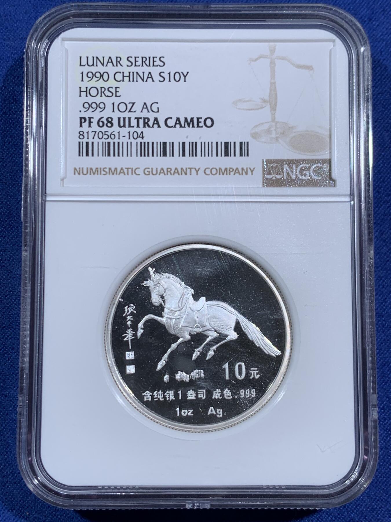 《竞宝斋》第470场 周日，周一，周二 3场连拍 （全场包邮）欢迎送拍 NGC PF68UC 中国1990年马年生肖纪念银币 1盎司加厚版 张大千《唐马图》 发行量1.2万枚 加厚盒装