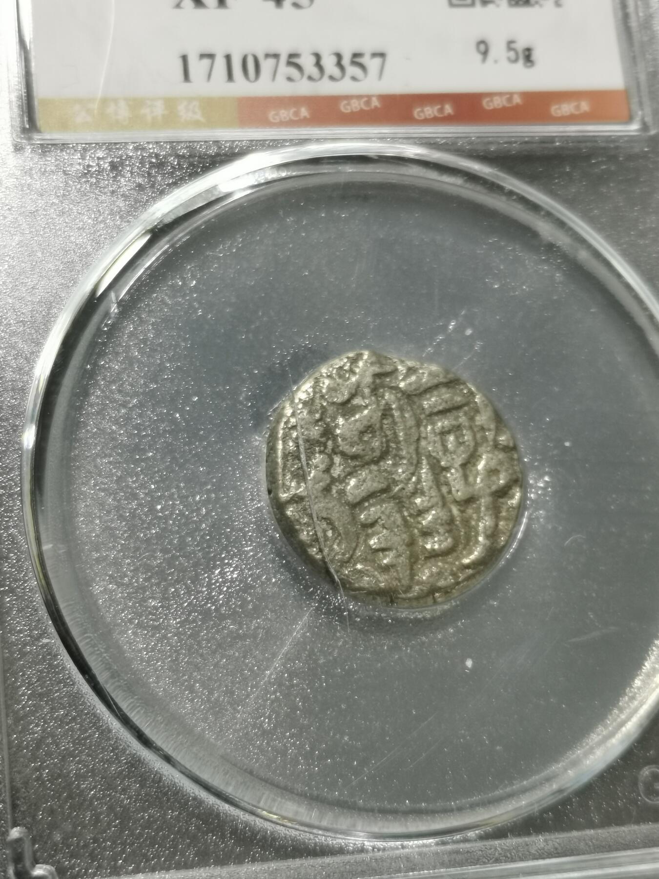 天下钱庄专场欢迎参拍 15世纪古丝绸之路银币，盒子有点裂