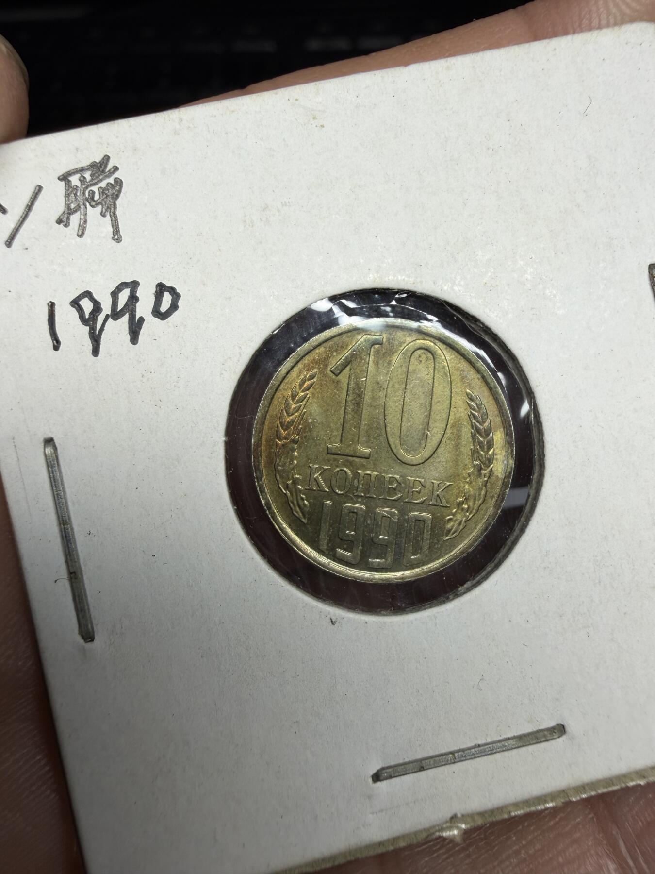 2026年集古藏今外币拍卖第三期-第4场—（总第314拍），可以寄存60天，满160元包邮。 1990年苏联10戈比