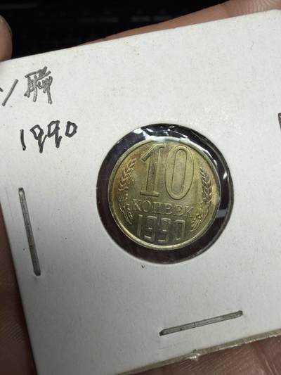 2026年集古藏今外币拍卖第三期-第4场—（总第314拍），可以寄存60天，满160元包邮。 - 1990年苏联10戈比