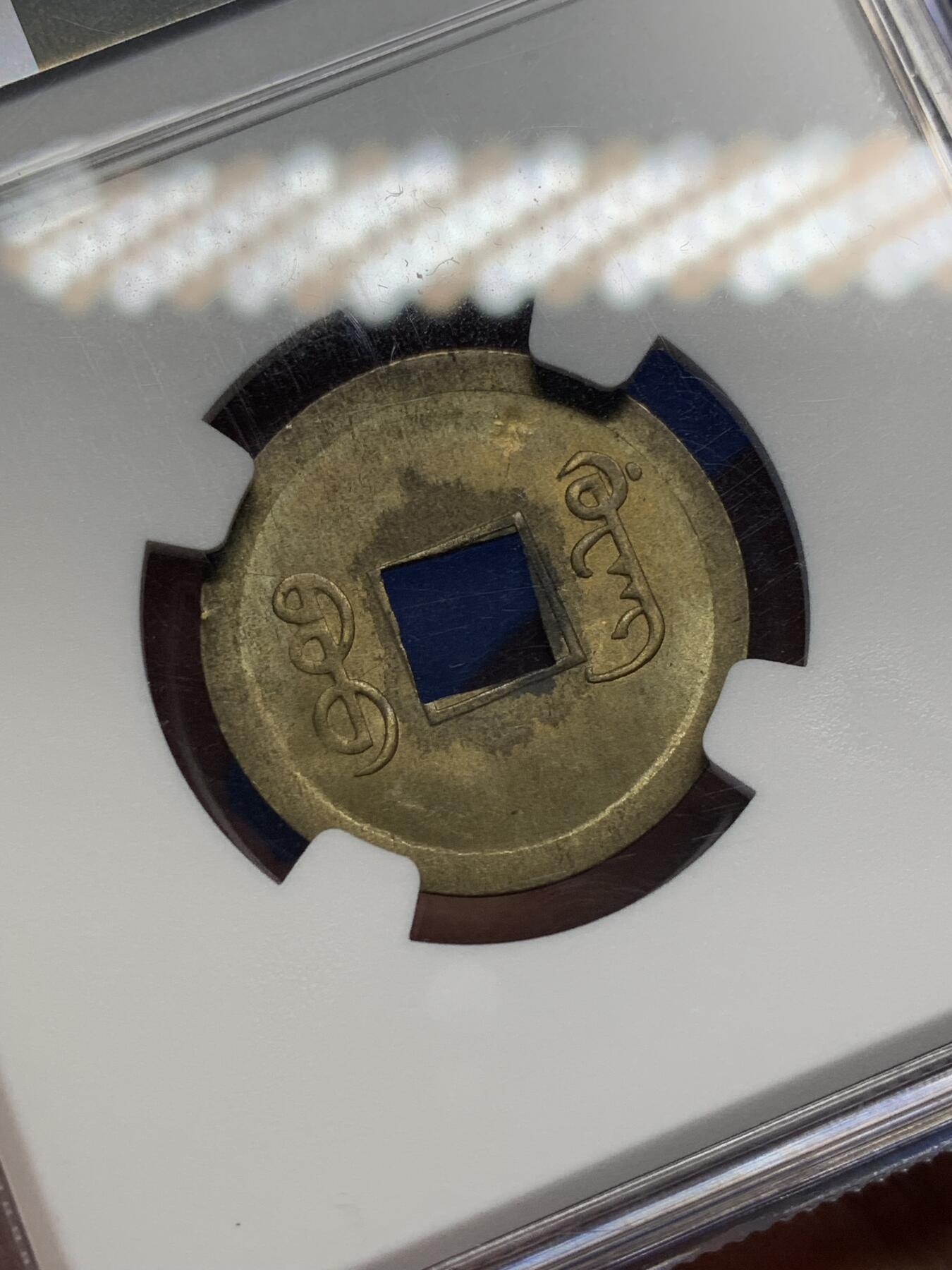 《竞宝斋》第470场 周日，周一，周二 3场连拍 （全场包邮）欢迎送拍 NGC MS63 中国清代 1890-1908年 广东(宝广)光绪通宝机制一文铜币