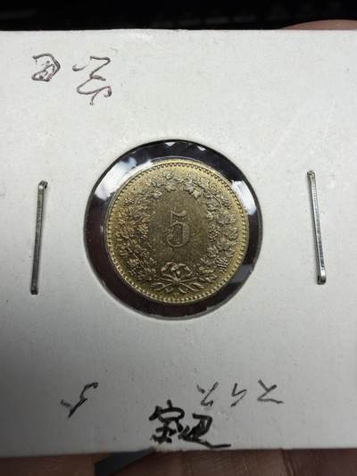 2026年集古藏今外币拍卖第三期-第4场—（总第314拍），可以寄存60天，满160元包邮。 - 1990年瑞士5生丁