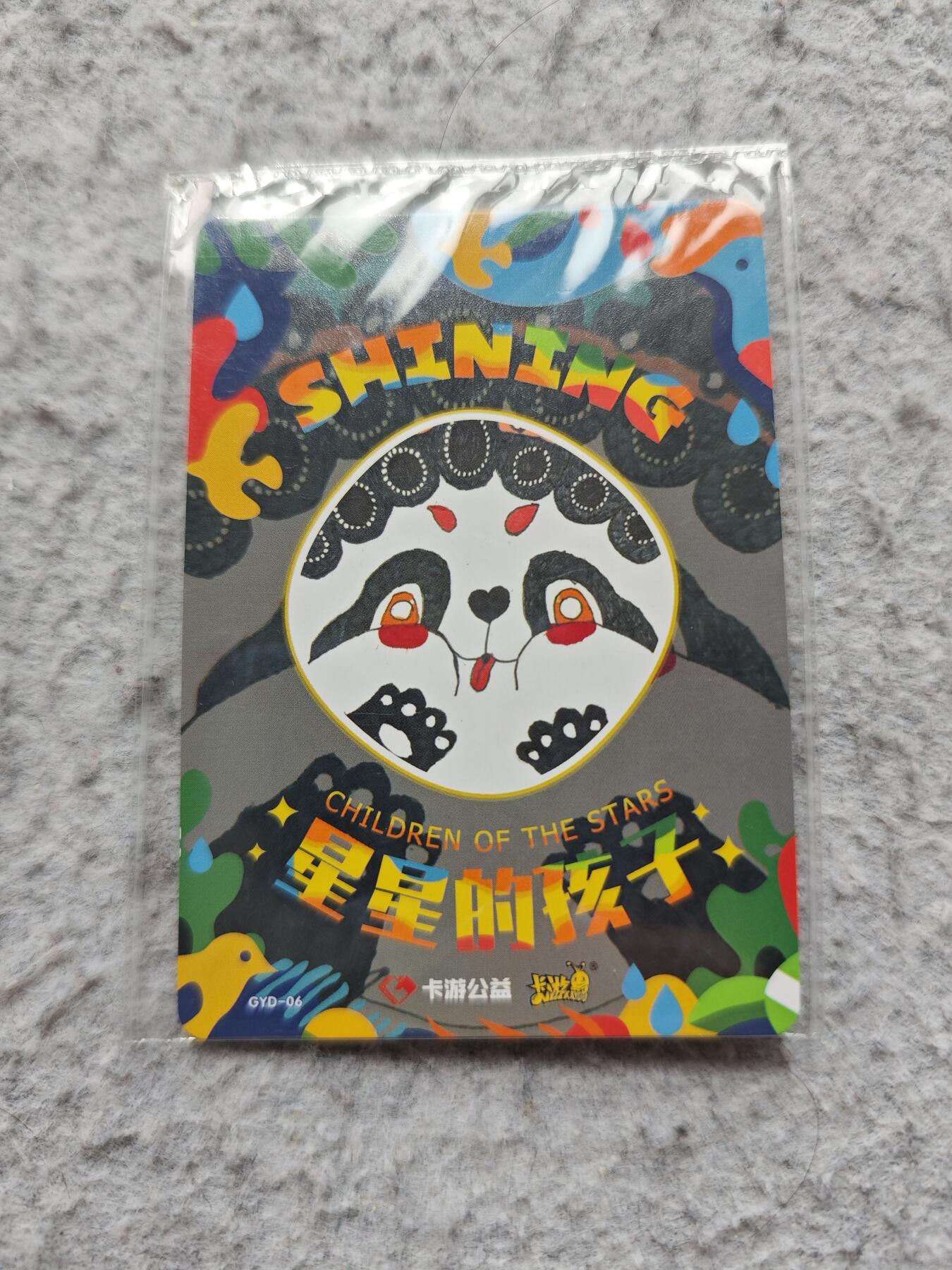 【随心含颖卡拍56期】卡游/集卡社/卡卡沃 抽卡机专场拍卖【无佣金】 卡游 绝版卡 熊猫