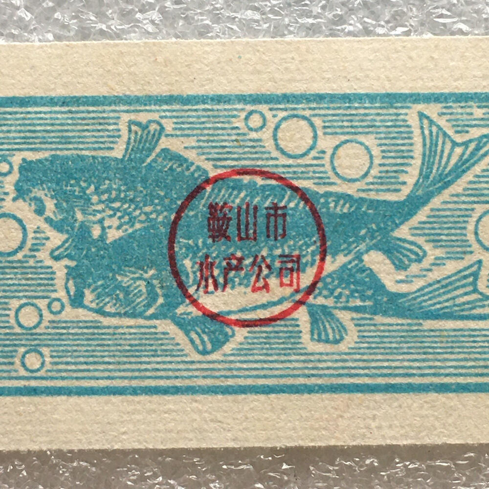         珍稀老年份辽宁省鞍山市半斤鱼票9品左右1枚原版真品如图供应票证旧藏文玩艺术收藏