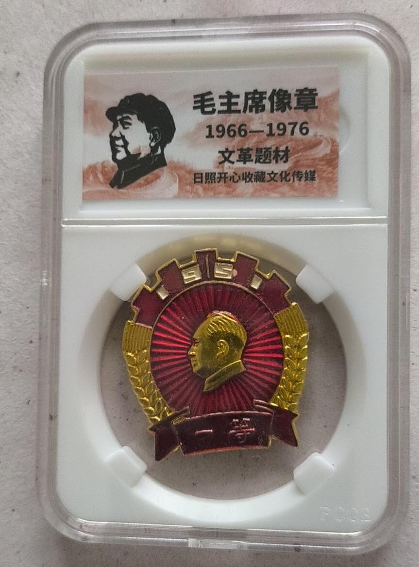 开心放漏 非常稀少的毛主席纪念章一枚