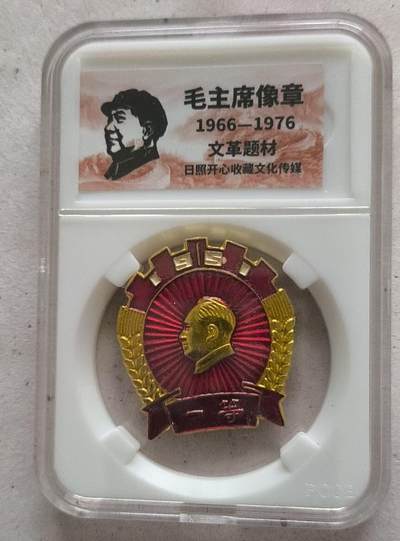 开心放漏 - 非常稀少的毛主席纪念章一枚