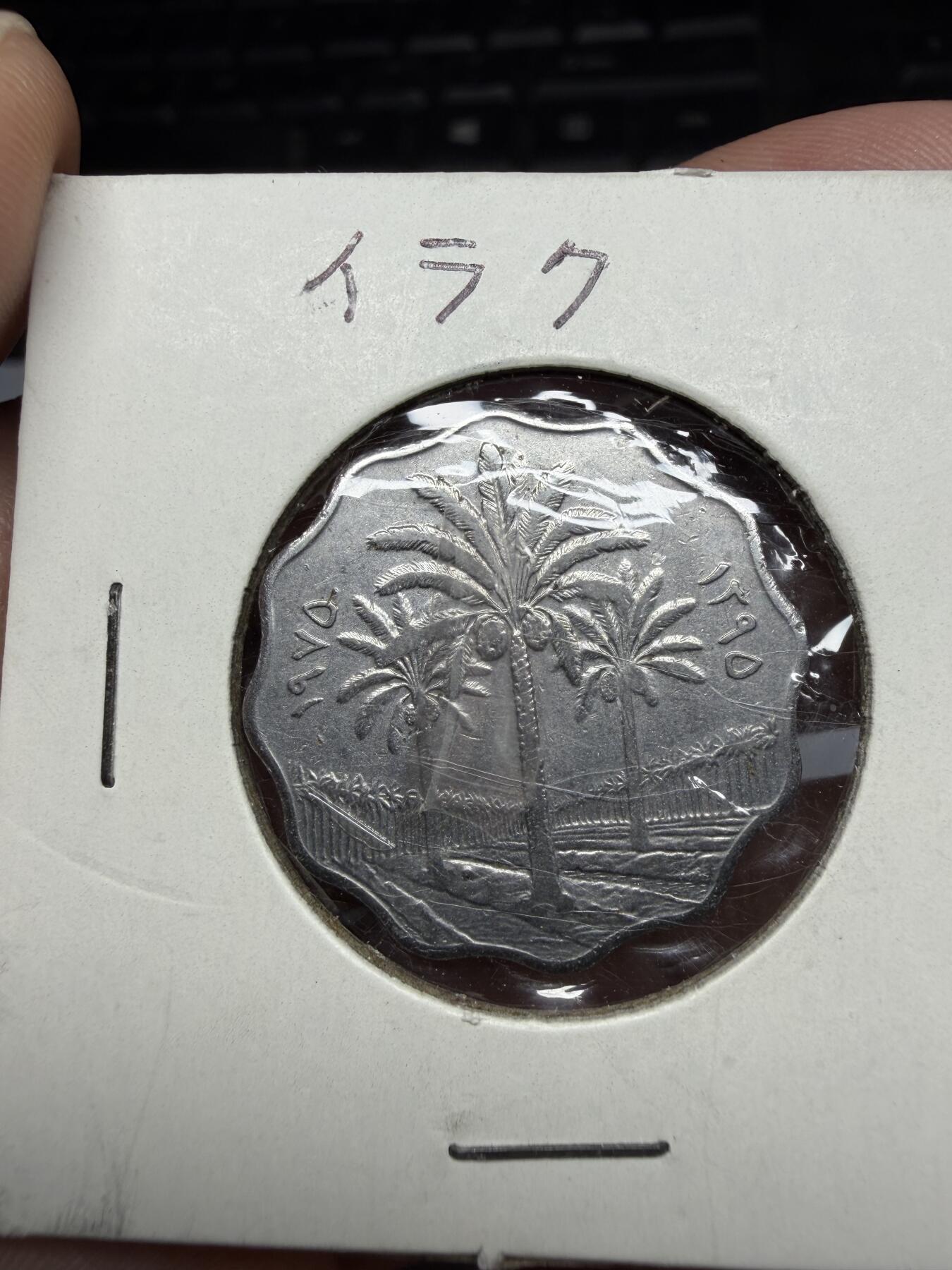 2026年集古藏今外币拍卖第三期-第4场—（总第314拍），可以寄存60天，满160元包邮。 1975年伊拉克10费尔