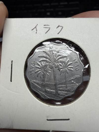 2026年集古藏今外币拍卖第三期-第4场—（总第314拍），可以寄存60天，满160元包邮。 - 1975年伊拉克10费尔