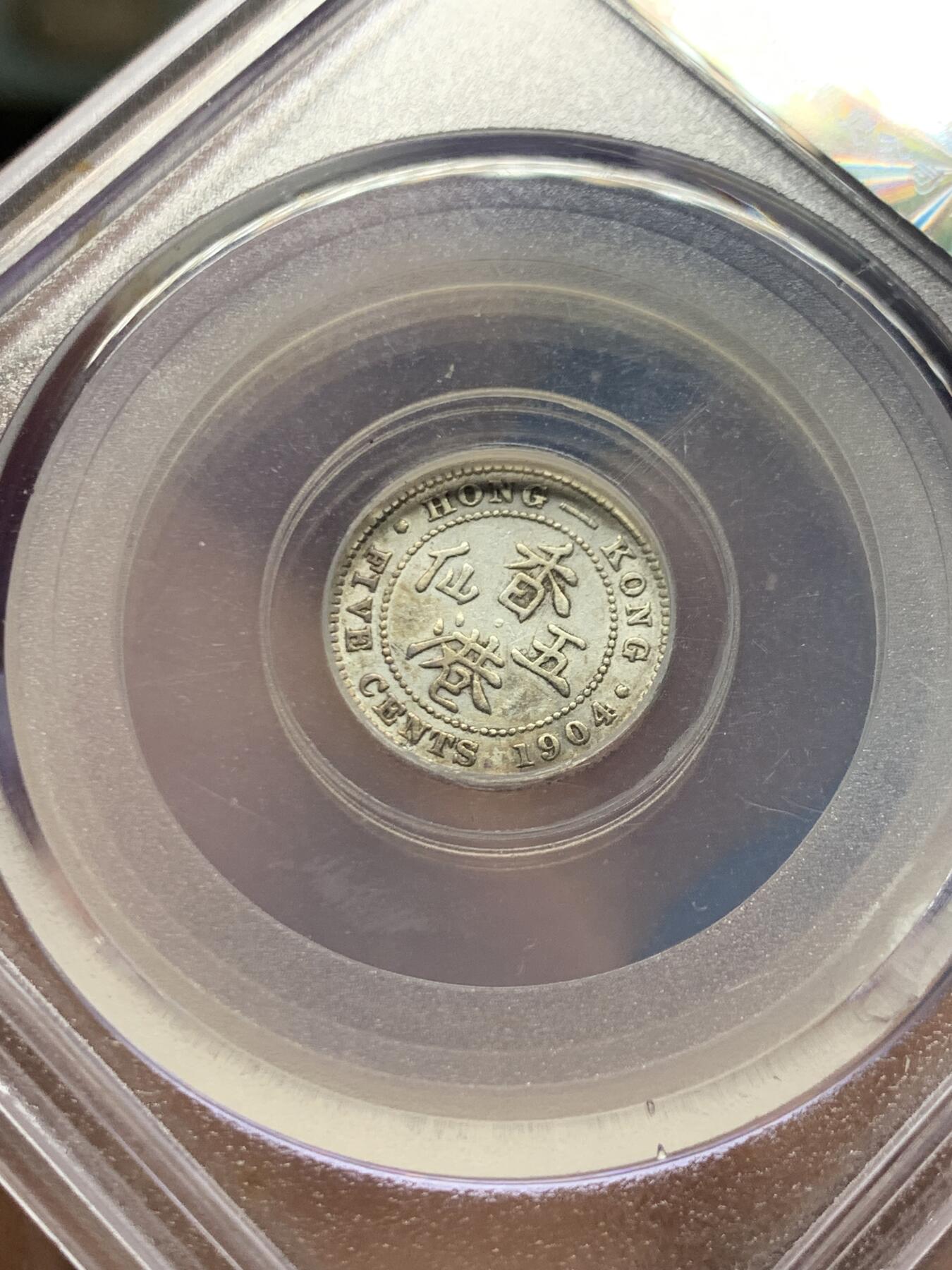 《竞宝斋》第470场 周日，周一，周二 3场连拍 （全场包邮）欢迎送拍 公博 XF45 香港 1904年 爱德华 五仙 银币 人像清晰