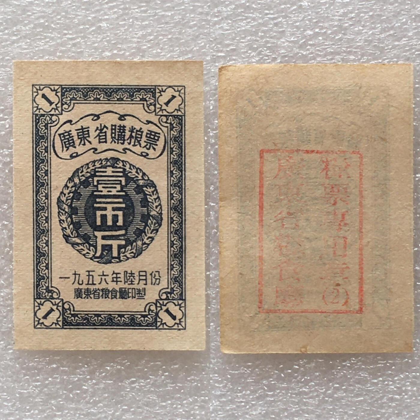        珍稀1956年广东省购粮票壹市斤全新品相未流通1枚原版真品如图供应票证旧藏文玩艺术收藏