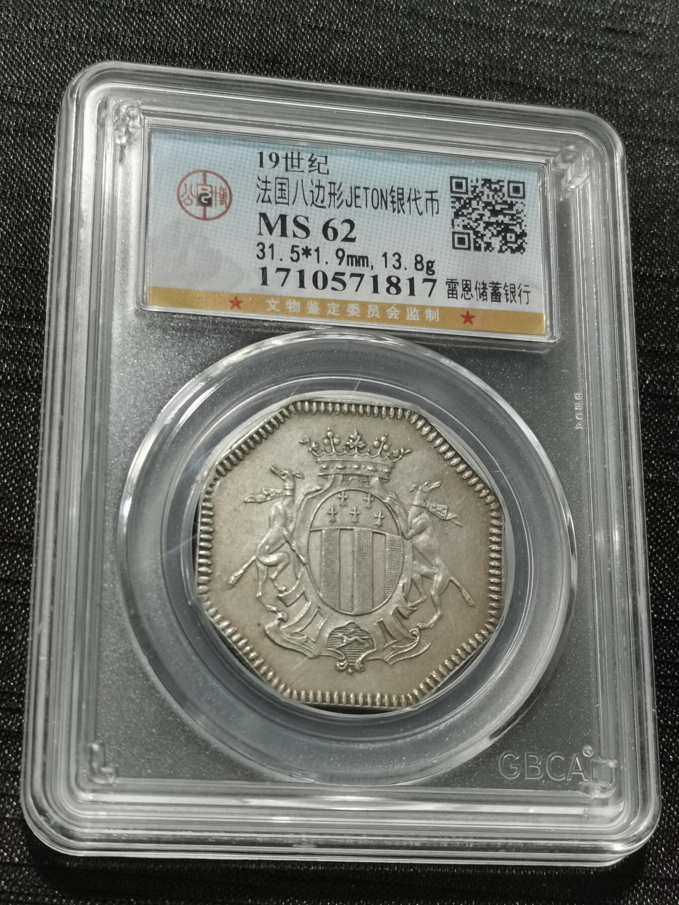 天下钱庄专场欢迎参拍 19世纪法国八角银代币