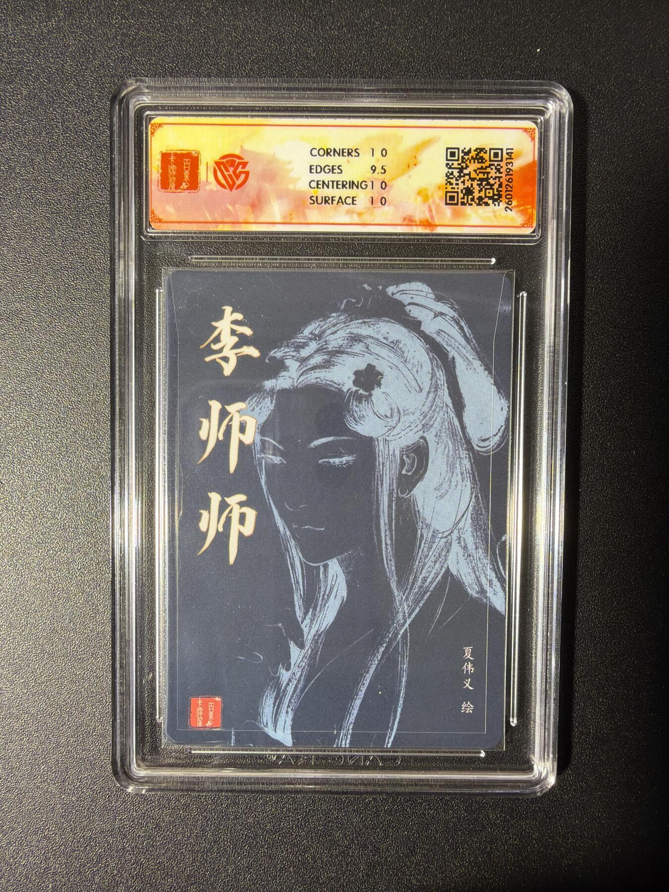 NO.27 好又多金牌大场，每周一站式配齐，方便凑单！（周6晚9点截拍，卖家送拍0抽成！） 【亲签卡】百里 港漫水浒第二弹 夏伟义亲签 李师师 粗闪 10P