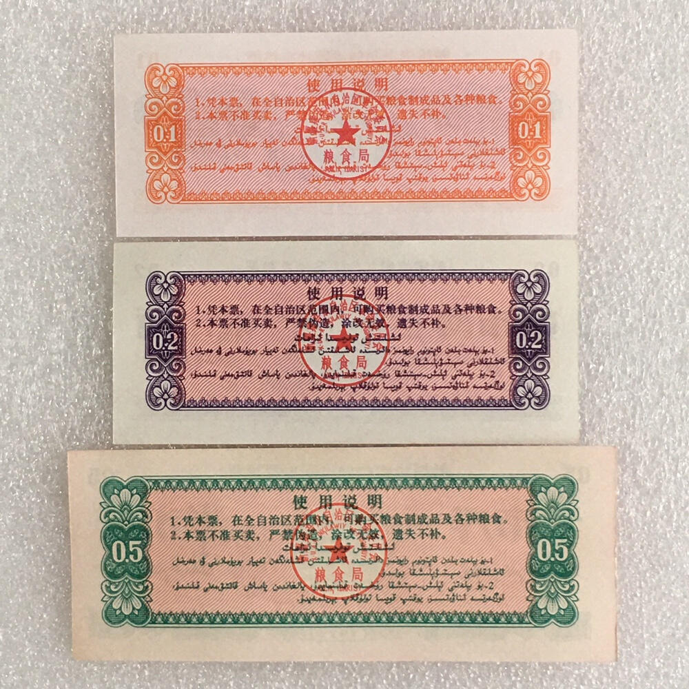    珍稀1971年新疆地方双语粮票大全套1套9枚（7张全新2张9品）原版真品如图供应票证旧藏文玩艺术收藏