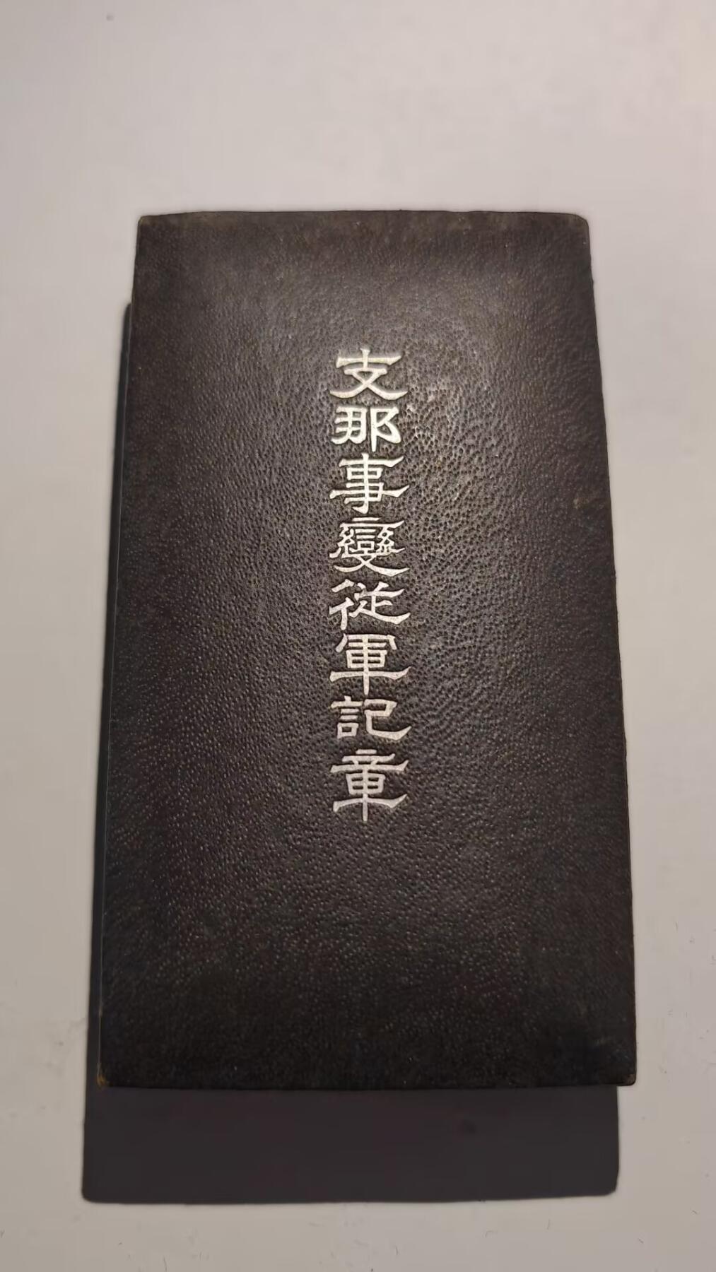 东亚勋章徽章主题拍卖 ⑨ 七七事变从军记章