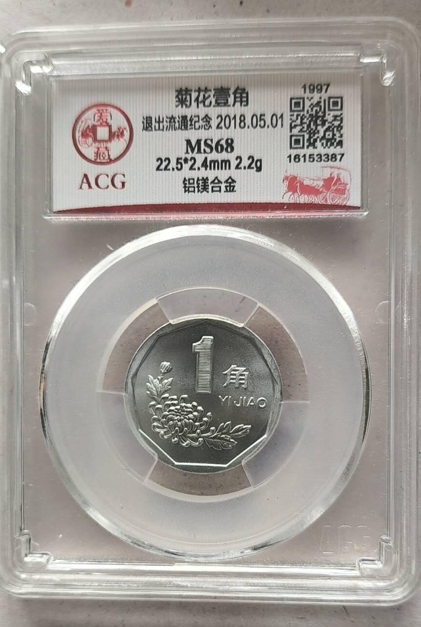 同乐放漏，亏本处理，无佣金 非常稀少的爱藏评级1997年菊花一角