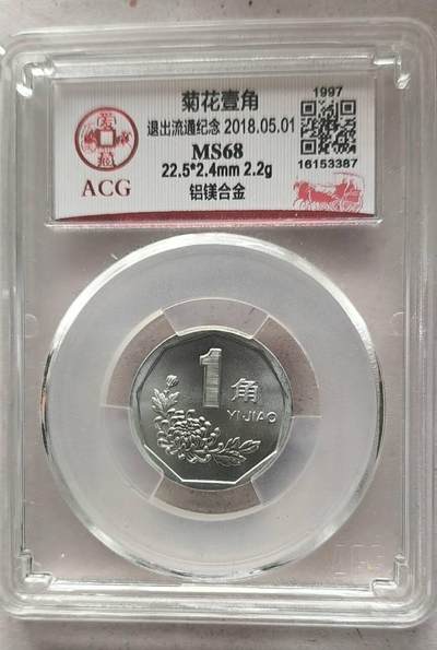 同乐放漏，亏本处理，无佣金 - 非常稀少的爱藏评级1997年菊花一角