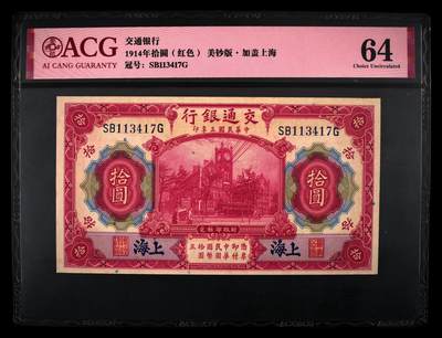 200多张爱藏和PMG一起出，不单出，总价放在最后 - 1914年交通银行拾圆红色（美钞版）·加盖上海