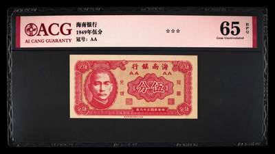 200多张爱藏和PMG一起出，不单出，总价放在最后 - 1949年伍分南洋银行 AA