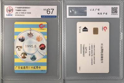 【琪哥网】评级磁卡综合场(134） - 【公博67】IC卡广东通用IC试用卡