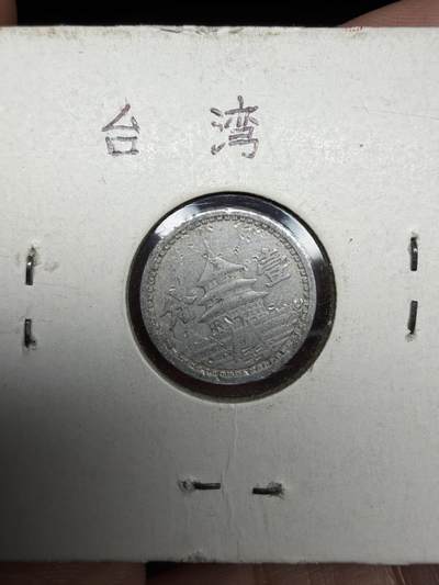 2026年集古藏今外币拍卖第三期-第4场—（总第314拍），可以寄存60天，满160元包邮。 - 民国30年联准一分