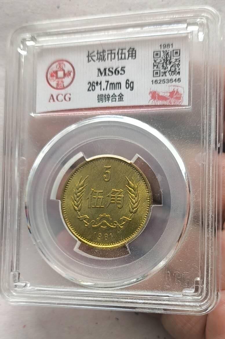 同乐放漏，亏本处理，无佣金 非常稀少的爱藏评级81年5角长城币